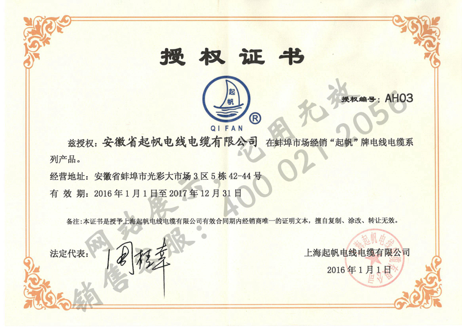 安徽起帆電纜·2017年上海起帆品牌授權(quán)證書(shū)